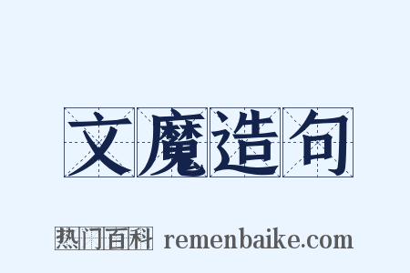 文魔造句是什么意思的图片